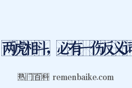 两虎相斗，必有一伤反义词是什么意思的图片